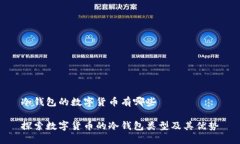 冷钱包的数字货币有哪些探索数字货币的冷钱包
