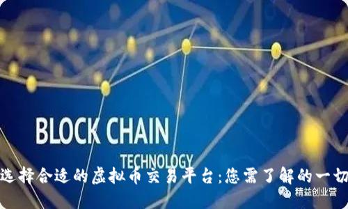 选择合适的虚拟币交易平台：您需了解的一切