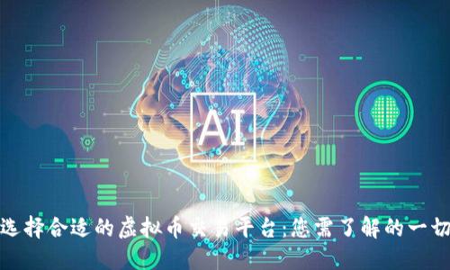 选择合适的虚拟币交易平台：您需了解的一切