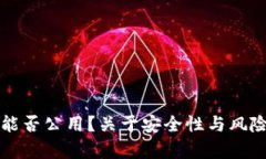 冷钱包私钥能否公用？关于安全性与风险的深度