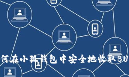 如何在小狐钱包中安全地收取BUSD