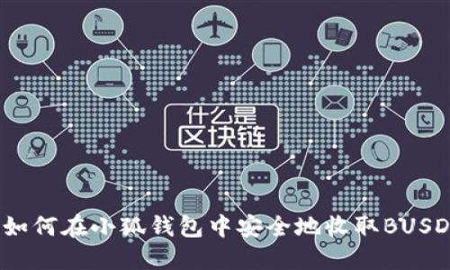 如何在小狐钱包中安全地收取BUSD