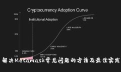 解决Metamask常见问题的方法及最佳实践