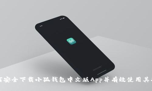 如何安全下载小狐钱包中文版App并有效使用其功能