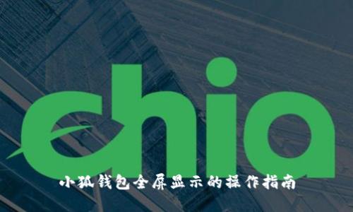 小狐钱包全屏显示的操作指南