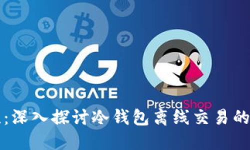 提升安全性：深入探讨冷钱包离线交易的优势与应用