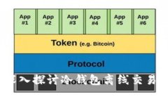 提升安全性：深入探讨冷钱包离线交易的优势与