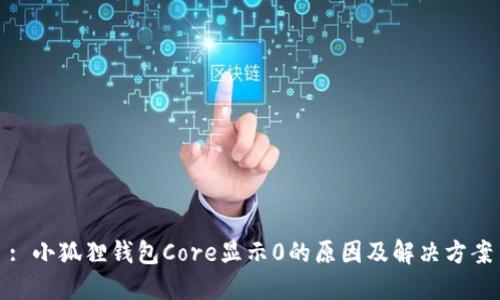 : 小狐狸钱包Core显示0的原因及解决方案