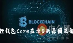 : 小狐狸钱包Core显示0的原因及解决方案