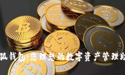 小狐钱包：您理想的数字资产管理助手