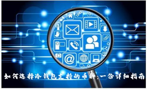 如何选择冷钱包支持的币种：一份详细指南