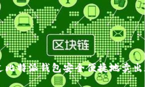 如何通过比特派钱包安全便捷地卖出数字货币