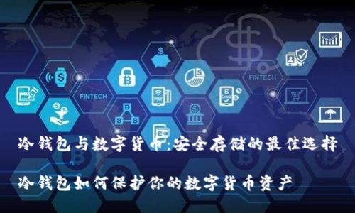 冷钱包与数字货币：安全存储的最佳选择

冷钱包如何保护你的数字货币资产