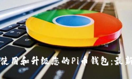 如何安全使用和升级您的Pi币钱包：最新版本指南