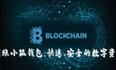 中本聪币到账小狐钱包：快速、安全的数字资产