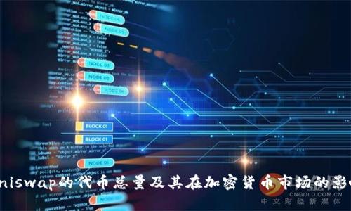 Uniswap的代币总量及其在加密货币市场的影响