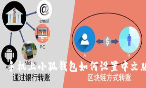 : 手机上小狐钱包如何设置中文版