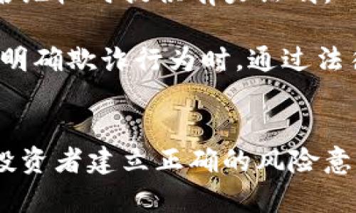 biao ti/biao ti冷钱包平台跑路：保障数字资产安全的有效措施/biao ti

冷钱包, 数字资产, 安全保障/guanjianci

随着区块链和数字货币的快速发展，越来越多的用户开始关注如何存储和保护自己的数字资产。其中，冷钱包因其安全性受到广泛青睐，但也伴随着一些安全隐患和风险。例如，冷钱包平台跑路的事件频频发生，给许多用户带来了财产损失和心理压力。因此，了解冷钱包的安全性、保护措施以及遇到平台跑路后的应对策略是每个数字资产投资者应当具备的知识。本文将从多个方面介绍如何保障数字资产安全，并应对冷钱包平台跑路的风险。

冷钱包的基本概念
冷钱包是指不与互联网连接的数字资产存储方式，通常用于长期保存和管理各种加密货币。与热钱包不同，冷钱包能够有效防止黑客攻击，减少资产被盗的风险。冷钱包的类型主要包括硬件钱包、纸钱包和离线电脑等。用户可以根据自己的需求和使用习惯选择适合自己的冷钱包类型。

冷钱包的安全性分析
冷钱包的安全性在于其不连接互联网，这意味着即使网络存在漏洞，黑客也无法直接侵入用户的冷钱包。硬件钱包如 Ledger 和 Trezor 等专用设备，提供了强大的安全保障，它们通常使用私钥加密，并具备多重认证机制。此外，纸钱包通过生成私钥和公钥的二维码，允许用户将资金与互联网隔离，从而达到更高的安全性。

然而，冷钱包也并非绝对安全。例如，用户如果不小心丢失了硬件钱包或纸钱包，或是将私钥泄露给他人，都会导致资产的无法找回。此外，冷钱包的安全性也取决于使用者的安全意识。如果用户在创建钱包时没有遵循最佳实践，比如在不安全的环境下生成私钥，那么风险依然存在。

冷钱包平台跑路的原因及表现
近年来，有不少冷钱包平台跑路的事件，用户的资产因而遭受损失。分析这些事件，不难发现一些共通的原因。如受监管不力、设立门槛低、信息不透明等。许多新兴平台为了获得用户，往往在宣传时夸大其安全性，甚至隐瞒潜在风险，导致用户在不知情的情况下将资产存入平台.

冷钱包平台跑路时，用户常会发现平台无法正常访问，客服消失，甚至财务流水存在异常。这些都是跑路的明显征兆。此时用户通常会感到震惊和恐慌，但为了挽回损失，采取正确的应对措施至关重要.

预防冷钱包平台跑路的有效措施
在选择冷钱包平台前，用户应重点考虑以下几个方面，以降低跑路风险:
ul
li选择知名度高、信誉良好的平台：可参考用户评价、专业机构评级等信息，了解平台的历史运作情况。/li
li确保平台的合规性：关注平台是否获得相关监管机构的许可，以及其运营的透明度。在注册时，务必仔细阅读平台的服务条款与隐私政策。/li
li分散投资：不要将所有资产集中在一个平台中，合理分散至多个钱包，能够有效降低资产损失风险。/li
li定期检查资产状态：保持对自己资产的关注与管理，定期检查冷钱包平台的运行状态及账户活动，一旦发现异常及时采取措施。/li
/ul

应对冷钱包平台跑路的应急措施
若不幸遇到冷钱包平台跑路的情况，用户可采取以下几种措施尝试挽回损失：
ul
li记录和保存证据：第一时间收集与平台交易的相关证据，如交易记录、通信记录等，这些在后续纠纷中可能提供重要支持。/li
li寻求法律帮助：如果平台涉及到明显的欺诈行为，用户可考虑寻求专业律师的帮助，通过法律途径追索损失。/li
li向监管机构报告：如平台有注册备案，用户可向相关监管机构举报，寻求合法的维权途径及帮助。/li
li加入维权组织：在遇到类似情况后，用户也可以寻求与其他受害者联合，共同向平台施加压力，增加维权成功的几率。/li
/ul

冷钱包使用中的常见问题
ul
li如何选择合适的冷钱包类型?/li
li冷钱包的安全性如何？/li
li如何创建和维护冷钱包?/li
li如果冷钱包私钥丢失该如何处理?/li
li冷钱包平台跑路后，我的资产能否找回来?/li
/ul

如何选择合适的冷钱包类型?
选择合适的冷钱包类型是保护数字资产安全的第一步。市面上的冷钱包主要有硬件钱包、纸钱包和离线电脑钱包等，不同类型的冷钱包各有其优势与不足。硬件钱包以其便携性和强大的安全性成为主流选择。这些设备提供了用户友好的界面，同时具备加密与多重认证功能，适合大多数用户使用。

纸钱包虽然成本低，但创建与使用过程较为复杂，需要用户有一定的技术知识。此外，纸质凭证仍存在易损坏、容易丢失的风险，建议对于小额资产使用。离线电脑钱包则需通过特定设备进行操作，相较之下安全性较高，不过其配置要求和操作难度也较大，不适合所有用户。因而，在选择冷钱包时需根据资产量、使用习惯、安全级别等因素进行综合考虑。

冷钱包的安全性如何？
冷钱包因其不与互联网连接的特性，理论上提供了更高的安全性。然而，安全性并非绝对，许多因素仍会影响冷钱包的安全性。例如，用户在生成私钥时的环境是否安全、设备是否可信等都会直接影响资金安全。

在选择硬件钱包时，用户应该选择知名品牌并保持设备的更新。对于纸钱包，确保在私密安全的环境下生成，不要随意分享私人信息。最终，用户自身的防范意识与操作习惯则是决定冷钱包的安全性重要因素。因此，保持警惕、定期检查及采取必要的安全措施都是不可忽视的环节。

如何创建和维护冷钱包?
冷钱包的创建过程相对简单，但需要用户遵循一定的步骤以确保安全。首先，下载官方软件并选择冷钱包类型，其次生成私钥和助记词。务必确保这些数据的私密性，最好保存在实体设备上或纸质上，并避免在线保存。

冷钱包的维护也至关重要。用户应定期查看助手币或硬件钱包的更新情况，防止因后台补丁更新未能及时安装而导致的安全隐患。同时，保持资产的定期管理，不要轻易将财富存放在单一钱包中。

如果冷钱包私钥丢失该如何处理?
在数字资产管理中，私钥丢失将直接导致资产无法访问，尤其是在使用冷钱包的情况下。适宜的做法是采取备用措施，例如在生成私钥时记录并保存在安全的位置，定期检查这部分信息的安全性。

若已丢失私钥，用户需了解情况将进一步加重损失，难以追回。虽然一些工具声称能恢复遗失的私钥，但大多数情况下并不能成功实现。因此，增加私钥的备份与安全性是最有效的防范措施，一旦发生丢失，需立刻进行预警处理。

冷钱包平台跑路后，我的资产能否找回来?
冷钱包平台跑路后，资产是否能够找回取决于多种因素，包括平台的运营状态、法律途径的支持以及用户的维权力度。在发生跑路事件时，用户首先应及时记录交易记录、团队信息和资产流向等证据，才能在日后维权时提供有力证明。

一旦确认平台跑路，用户应立即与其他受害者共同维权，借助行业协会或法律援助寻求帮助。除此之外，若平台有相关的合规备案，用户可以向相应的监管机构投诉。此外，及时寻求法律帮助也是必要的，在对方明确欺诈行为时，通过法律途径进行追索将会更有可能成功。

结语
冷钱包作为一种安全的数字资产存储方式，虽能有效降低被盗风险，但用户仍需做好充分准备以防范各种可能的风险，包括平台跑路。在本文中，我们分析了冷钱包的特点、选择方法及应对策略，希望能对广大投资者建立正确的风险意识及操作习惯提供一定的帮助。保护好自己的数字资产，才能在快速发展的区块链环境中，稳定盈利。