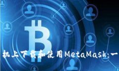 优秀如何在手机上下载和使用MetaMask：一步步指南