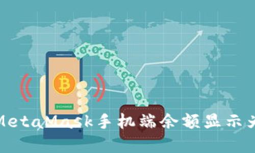 如何解决MetaMask手机端余额显示为零的问题
