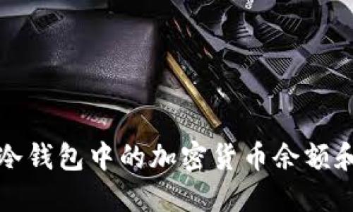 如何查看冷钱包中的加密货币余额和交易记录