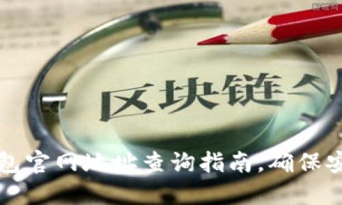 小狐钱包官网地址查询指南，确保安全使用