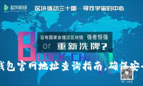 小狐钱包官网地址查询指南，确保安全使用