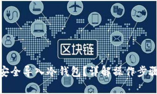 tp钱包如何安全导入冷钱包？详解操作步骤与注意事项