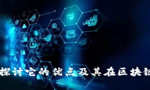 MetaMask：深入探讨它的优点及其在区块链世界中的重要性
