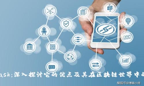 MetaMask：深入探讨它的优点及其在区块链世界中的重要性