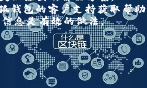 biao ti/biao ti如何玩转小狐钱包游戏/biao ti  
小狐钱包, 钱包游戏, 理财/guanjianci  

在当今这个数字化迅速发展的时代，越来越多的用户开始感受到数字钱包带来的便利与乐趣。小狐钱包作为一个新兴的数字钱包应用，它不仅可以用于便捷的支付和转账，还具有一系列独特的游戏化理财功能，吸引了大量用户的关注。那么，如何玩转小狐钱包游戏呢？本文将详细介绍小狐钱包的功能、玩法以及策略，帮助用户充分利用这一工具，实现财富的增值。

一、小狐钱包的基本功能
小狐钱包作为一款数字钱包，不仅支持用户的日常消费，如在线购物、线下支付，还提供了以下主要功能：

ul
    li流畅的转账体验：用户可以通过小狐钱包轻松进行实时转账，发送和接收款项，支持多种支付方式，如银行卡、信用卡和数字货币等。/li
    li积分奖励机制：使用小狐钱包进行交易的用户可以获得积分，积分可以用于兑换各种实物和虚拟商品，提升用户的积极性。/li
    li游戏理财功能：小狐钱包特别设计了多款理财游戏，用户通过参与这些游戏可以获得额外的收益，增加理财的趣味性。/li
    li安全保障机制：小狐钱包采用多种安全技术，如加密传输和双重认证，保障用户的资金安全。/li
/ul

二、小狐钱包游戏的基本玩法
小狐钱包的游戏机制吸引了众多用户通过游戏的方式来进行理财。以下是一些基本的玩法：

ul
    li参与理财挑战：用户可以参与定期推出的理财挑战赛，用户在一定时间内完成特定的理财任务，达到目标即可获奖。/li
    li积分兑换游戏：用户在小狐钱包中进行消费和转账后会自动获得积分，用户可以通过积分参与抽奖、换取虚拟物品以及享受优惠等，增加游戏乐趣。/li
    li模拟投资游戏：小狐钱包提供模拟投资的平台，用户可以在虚拟环境中进行投资，体验市场变化，从而积累更多的投资经验。/li
/ul

三、如何高效利用小狐钱包游戏进行理财
1. 明确目标
在使用小狐钱包游戏进行理财时，首先需要明确自己的理财目标。是想获得瞬时的消费刺激，还是希望通过低风险的方式进行资金增值？清晰的目标能够帮助用户选择更合适的游戏和策略，从而实现利益最大化。
2. 了解游戏规则
在参与任何游戏之前，用户都需要仔细了解每个游戏的规则和参与条件，特别是收益的计算方式、消费要求和兑换办理等细节。例如，某些游戏可能需要用户在一定时间内消费一定金额才能够参与，忽略这些规则可能导致用户错失机会。
3. 积极参与活动
小狐钱包经常会组织各类活动，如节日特别活动、限时挑战等，用户可以通过参与这些活动获得额外的积分和奖励。保持关注小狐钱包的活动动态，积极参与能够让用户获得更多利益。
4. 有计划的消费
通过小狐钱包进行的每一笔消费都可能会带来积分及相应的游戏参与机会。因此，用户可以提前制定消费计划，集中在特定的时段进行消费，尽量避免分散的随机消费，这样可以增加获得游戏奖励的机会。
5. 回顾分析
在进行一段时间的理财游戏后，用户应回顾自己的消费记录与游戏参与情况，分析哪些行为带来了收益，哪些则是无效的支出，以便在未来作出更科学的决策。

四、可能相关问题及详细解答

1. 小狐钱包游戏的安全性如何保障？
安全性是用户选择使用数字钱包的核心考虑因素之一。在小狐钱包的运营中，平台采取了多种安全措施来保障用户的数据和资金安全：

ul
    li数据加密：用户所有的交易信息和个人数据在传输过程中都进行了高度加密，防止未经授权的访问和数据泄露。/li
    li双重认证：用户在登录和进行重要操作时需通过双重认证。这种机制能够有效防止账户被盗用，即便黑客获取了用户的密码，也无法进行资金交易。/li
    li实时监控：小狐钱包设有监控系统，能够实时监测异常交易，若发现异常将即时通知用户，同时冻结相关账户进行进一步检查。/li
    li用户教育：小狐钱包还会定期向用户推送安全使用指南，提醒用户不随便分享账号信息，不随意下载不明链接，增强用户的安全意识。/li
/ul
保证用户的安全性是小狐钱包的一项重要责任，通过这些措施和用户共同维护安全的数字钱包环境，提升用户的使用信心和体验。

2. 小狐钱包的积分系统如何运作？
小狐钱包的积分系统是激励用户使用平台的一种重要机制，以下是其运作原理：
每当用户在小狐钱包中完成支付或转账时，都会根据交易金额获得一定比例的积分奖励。积分可用于参与特殊活动或换取礼品，增加用户使用平台的积极性。例如，用户完成100元的消费可能会得到10积分，而这些积分在未来可以换取特定的商品、优惠券或服务。
此外，积分也可以在平台定期的促销活动中进行抽奖，用户累积的积分越多，参与抽奖的机会也越大，可能兑换更多更丰富的奖励。
为了鼓励用户的活跃度，小狐钱包还设置了积分等级，用户使用频率高，积分达到一定条件后，可以提高登记等级，享受更多特殊权益，如优先参加个别活动、获得额外积分等。
这种积分系统不仅增加了用户之间的互动，也让用户在使用过程中感受到乐趣，增强了小狐钱包的用户黏性。

3. 如何提升在小狐钱包游戏中的获胜几率？
用户在参与小狐钱包的游戏时，自然希望能够获得更多的奖励，提升游戏的参与获胜几率可以考虑以下方法：
1. 熟悉游戏规则：每一种游戏都有自己的玩法和诀窍，用户应仔细阅读说明，理解获胜的条件和策略。一些游戏在前期设置好基础可减少后期强度，而另一些则可能需要在最后一刻快速反弹。了解这些趋势对于策略制定至关重要。
2. 积极参与，增加曝光率: 小狐钱包经常推出限时挑战，用户需要积极参与这些活动，达到一定的参与次数才能获得额外的奖励。此外，定期的签到也会带来看诸如稀有积分、机会抽奖等情况。
3. 与朋友组队：很多游戏允许组队参与，跟朋友一起进行会让获胜几率大大提升，用户可以通过团队合作，集思广益，分享心得，让获利面更为广泛。
4. 科学消费：坚持在小狐钱包中进行消费，填写合理的消费计划，尽量让每笔消费均能带来高额的积分，同时在游戏中的有效表现也能通过消费成绩进行提升，从而带来更多的积累。
5. 学习和分享: 关注小狐钱包的社交平台，及时获取其他用户的经验分享，好的经验可迅速复制到自己的操作中，在参与活动时尽量熟悉规则，如果出错及时纠正。
通过这些有效的方法，用户在小狐钱包的游戏中获胜的几率将会得到显著提升，最终的收益也将水涨船高。

4. 小狐钱包如何与传统理财工具相结合？
小狐钱包与传统理财工具相结合，能够为用户提供更多元化的理财选择，丰富用户的金融体验：
1. 证券投资：用户可将小狐钱包中的资金通过链接的方式转入证券账户进行投资。通过小狐钱包获得的额外积分和收益也可以用来补贴证券投资。结合证券市场的风险调整，使用小狐钱包的游戏积分可以加入低风险的投资品类，实现收益互补。
2. 投资理财产品：小狐钱包也可承载部分高收益理财产品的投资，结合小狐钱包内部游戏设计可能会以一定条件发放奖励券，购买投资理财产品时可提供折扣，登场更为丰富的选择。
3. 银行储蓄和定期存款：用户可以将小狐钱包中的资金进行提取入账户进行定期存款，享受利息收益。此外，定期存款的收益一般高于活期 платеж的利率，通过合并使用可以令用户获得更财务优惠。
4. 设定自动转账：用户可以通过小狐钱包设定定期自动转账到其他理财平台，运行设定的利率产品，理财规划，达到一系列的理财目标。这样央视游戏中的积分获得的机制，可以弥补额外消费，从而提高收益效率。
结合小狐钱包与传统理财工具可以最大化用户的财务收益，并协同增加不同资产配置带来的多样化收益体验，用户将从中获益良多。

5. 如何解决使用小狐钱包时遇到的常见问题？
在使用小狐钱包的过程中，用户难免会遇到各种常见问题，以下是解决方案：
1. 登录异常：若用户在登录时遇到问题，检查网络状态，确保网络顺畅是前提；如果仍然无法登录，建议用户查看“小狐钱包的官方网站”寻找解决方案，或者重置密码请求，疑似账户被盗也要及时联系官方客服进行处理。
2. 交易失败：交易失败可能由多种原因造成，包括余额不足、网络问题等。用户应检查余额以及确认输入的交易信息无误，必要时可以选择联系小狐钱包客服，详细咨询失败原因及解决方案。
3. 积分未到账：用户在完成消费后若未能及时获得积分，首先可通过APP查看自己的消费记录是否存在时间延迟或交易状态不明之类的问题。如仍有疑问，建议联系小狐钱包的客户支持获取帮助。
4. 游戏参与异常：如果用户发现自己无法参与游戏，其原因可能是未达到参与条件或未完成前年其他相关要求；在此情况下，仔细检查游戏规则或者查看活动页面更新信息是有效的做法。
5. 客服响应慢：用户在使用过程中无法及时联系到客服，可以通过小狐钱包的社交媒体或其他用户临时交流群体获取有用的信息和帮助，确保自身权益。
总结来说，解决小狐钱包常见问题时，用户应多利用资源，灵活寻找其他渠道，并适时寻求官方支持，确保顺利使用产品。

通过以上的介绍，希望读者对小狐钱包游戏的玩法、特点有了详细的了解，并能有效地运用所学的知识抵达理财成功的目标！