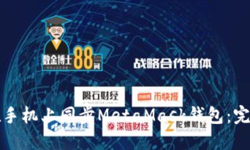 如何在手机上同步MetaMask钱包：完整指南