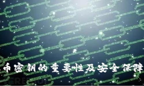 虚拟币密钥的重要性及安全保障措施