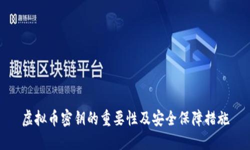 虚拟币密钥的重要性及安全保障措施