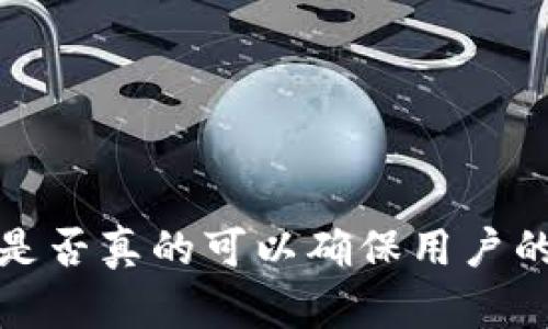 冷钱包是否真的可以确保用户的匿名性？