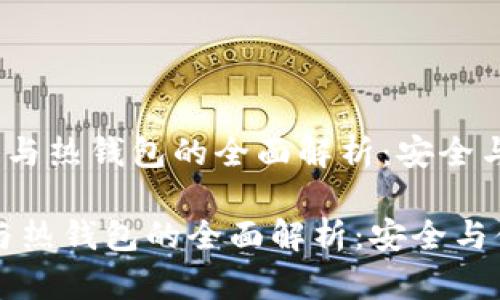 《华英会冷钱包与热钱包的全面解析：安全与便利的权衡》 

华英会冷钱包与热钱包的全面解析：安全与便利的权衡