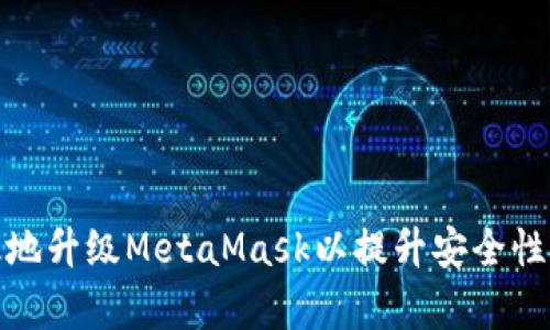 如何有效地升级MetaMask以提升安全性和功能性