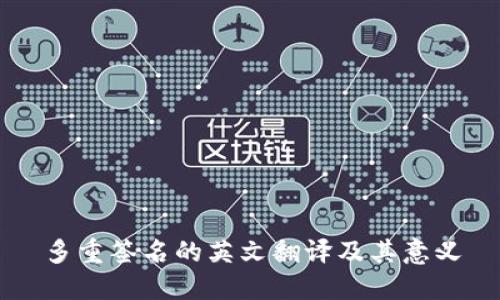 多重签名的英文翻译及其意义