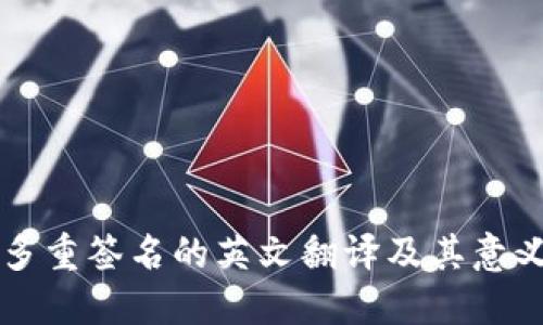 多重签名的英文翻译及其意义