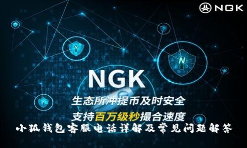 小狐钱包客服电话详解及常见问题解答