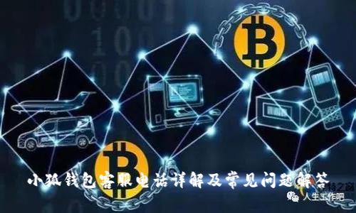 小狐钱包客服电话详解及常见问题解答