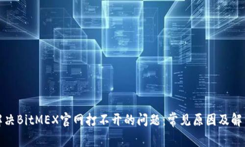 如何解决BitMEX官网打不开的问题：常见原因及解决方案