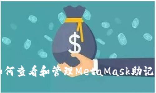 如何查看和管理MetaMask助记词