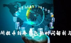 交易所提币到冷钱包的时间解析与策略