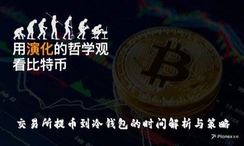 交易所提币到冷钱包的时间解析与策略