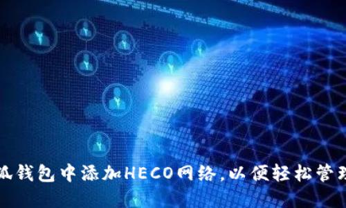如何在小狐钱包中添加HECO网络，以便轻松管理数字资产