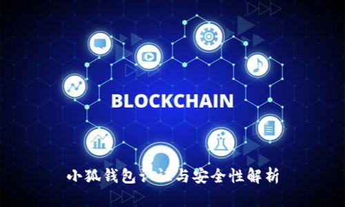 小狐钱包认证与安全性解析