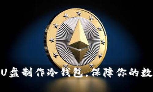 : 如何利用U盘制作冷钱包，保障你的数字资产安全