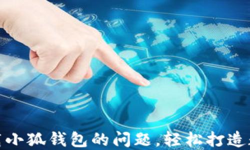 
解决电脑上下载小狐钱包的问题，轻松打造数字理财新体验