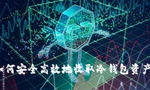 如何安全高效地收取冷钱包资产？
